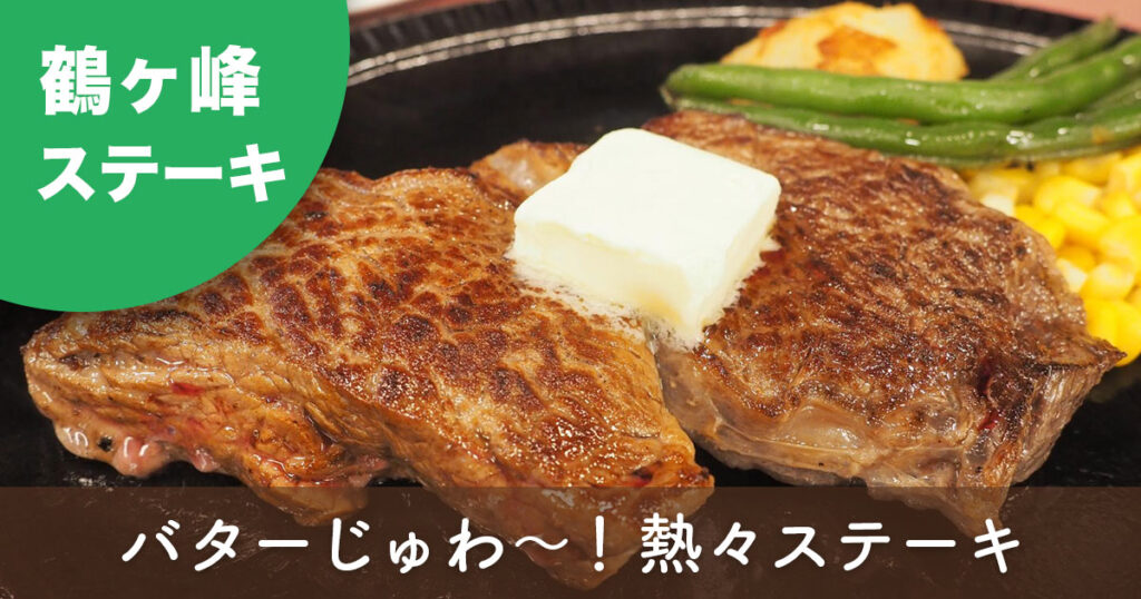 バッファローキング鶴ヶ峰店のバターをのせた熱々ステーキ