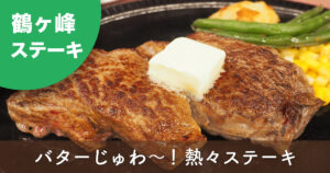 バッファローキング鶴ヶ峰店のバターをのせた熱々ステーキ