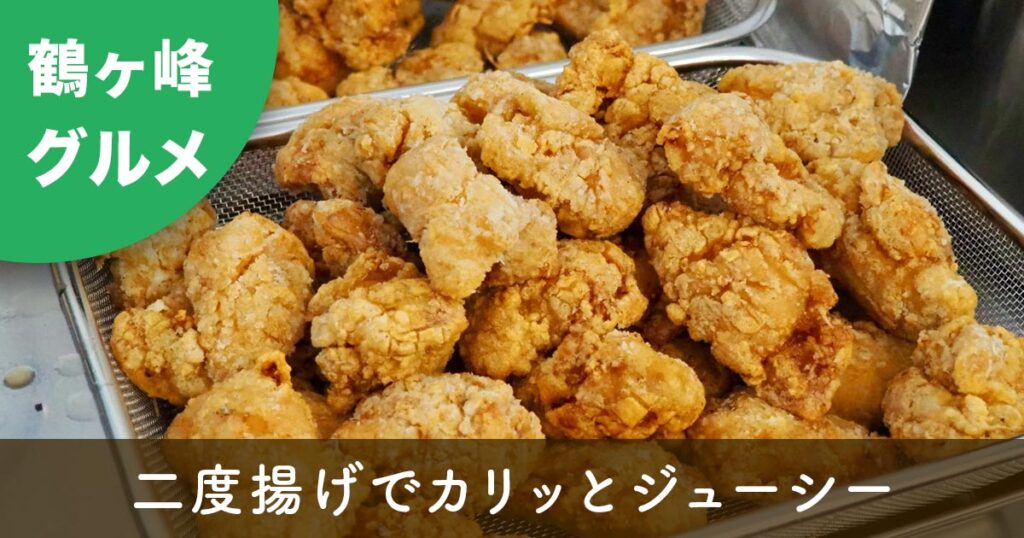 鶴ヶ峰「食の輪 イロドリ」の二度揚げ唐揚げ
