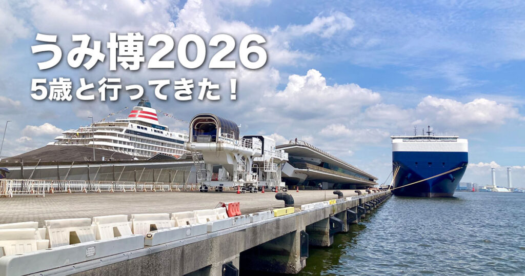 うみ博2026の会場となった大さん橋ふ頭周辺と自動車専用船
