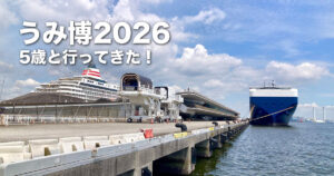 うみ博2026の会場となった大さん橋ふ頭周辺と自動車専用船