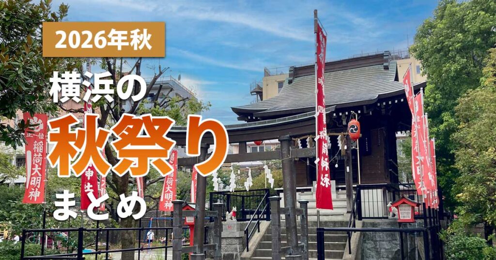 2026年秋 横浜の秋祭りまとめ｜神社の境内と秋祭りののぼり