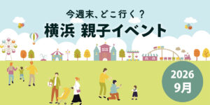 2026年9月横浜の子連れイベントまとめ｜今週末どこ行く？