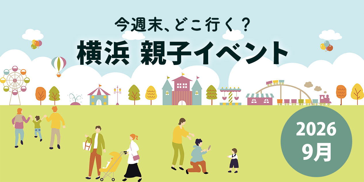 2026年9月横浜の子連れイベントまとめ｜今週末どこ行く？
