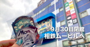 2026年9月30日に閉館する相鉄ムービルの外観とメモリアルステッカー