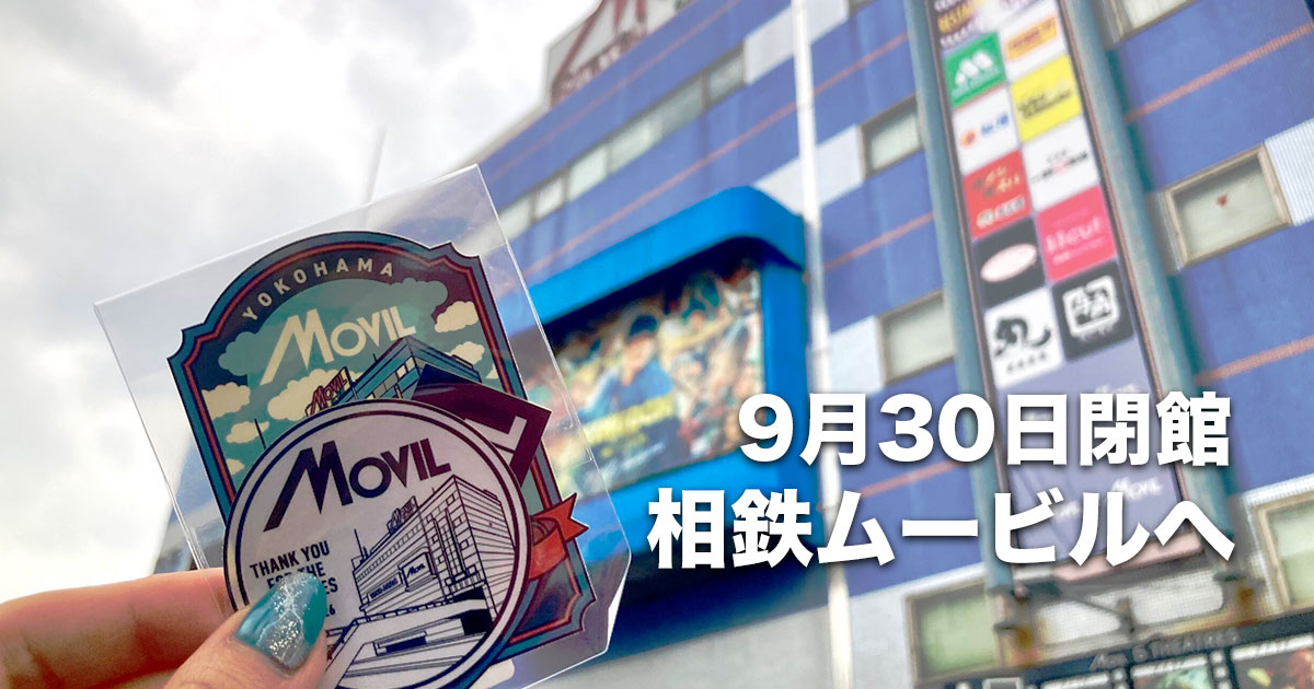 2026年9月30日に閉館する相鉄ムービルの外観とメモリアルステッカー