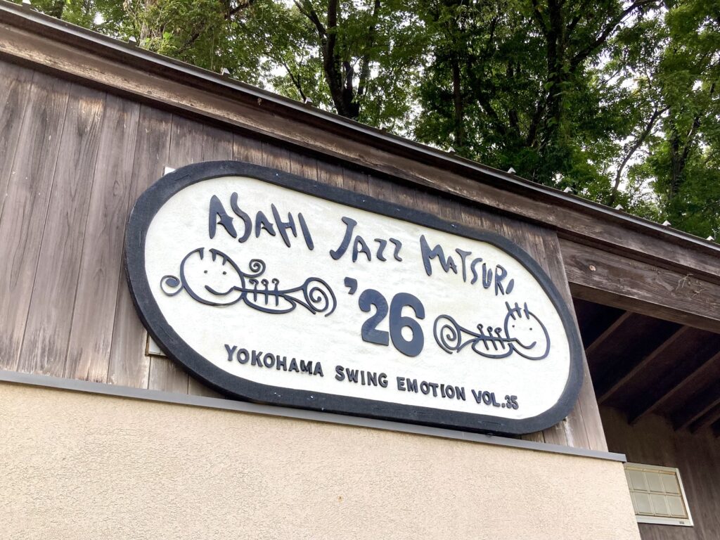 あさひジャズまつり2026の看板