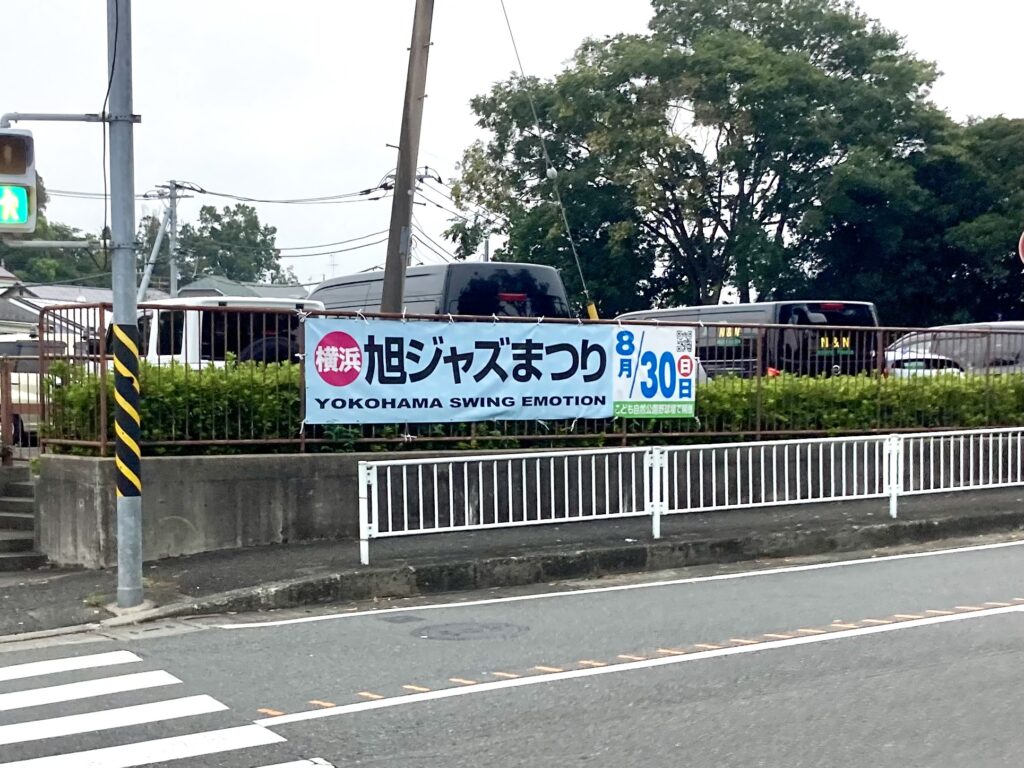 あさひジャズまつり2026の横断幕