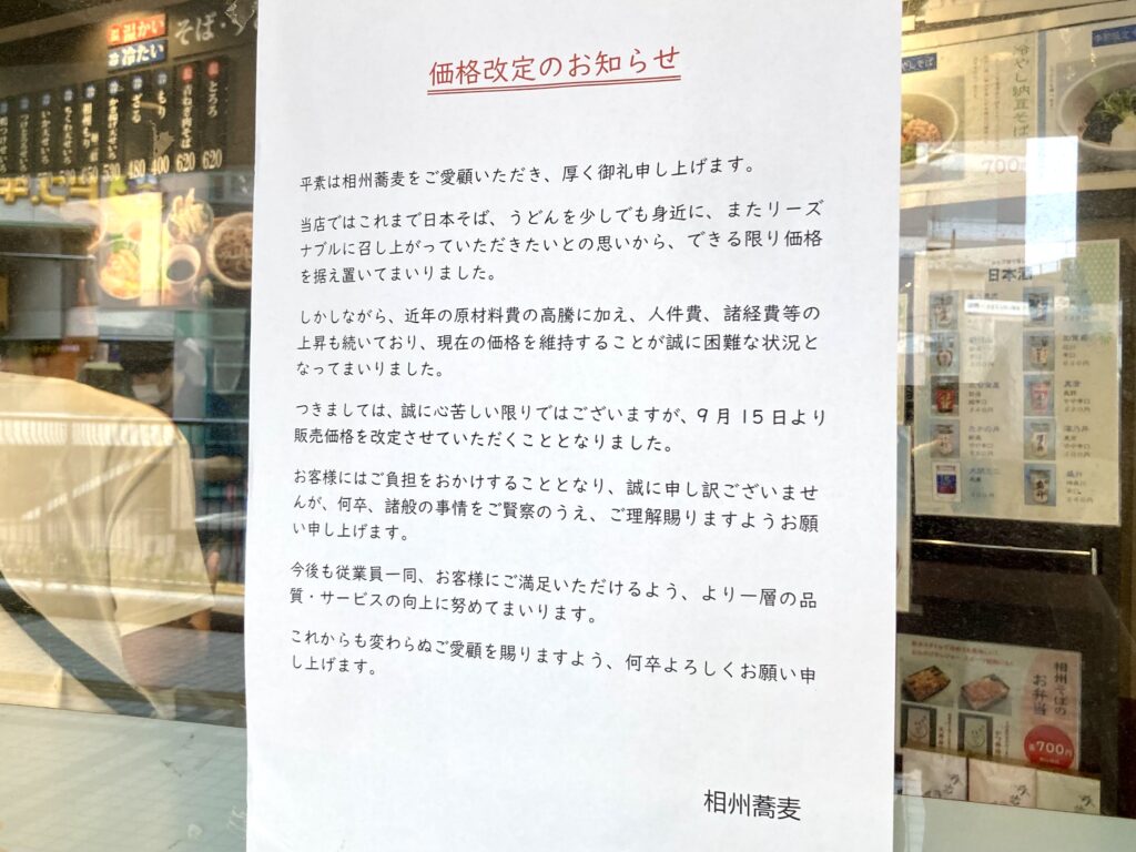 二俣川にある相州そばの価格改定のお知らせポスター