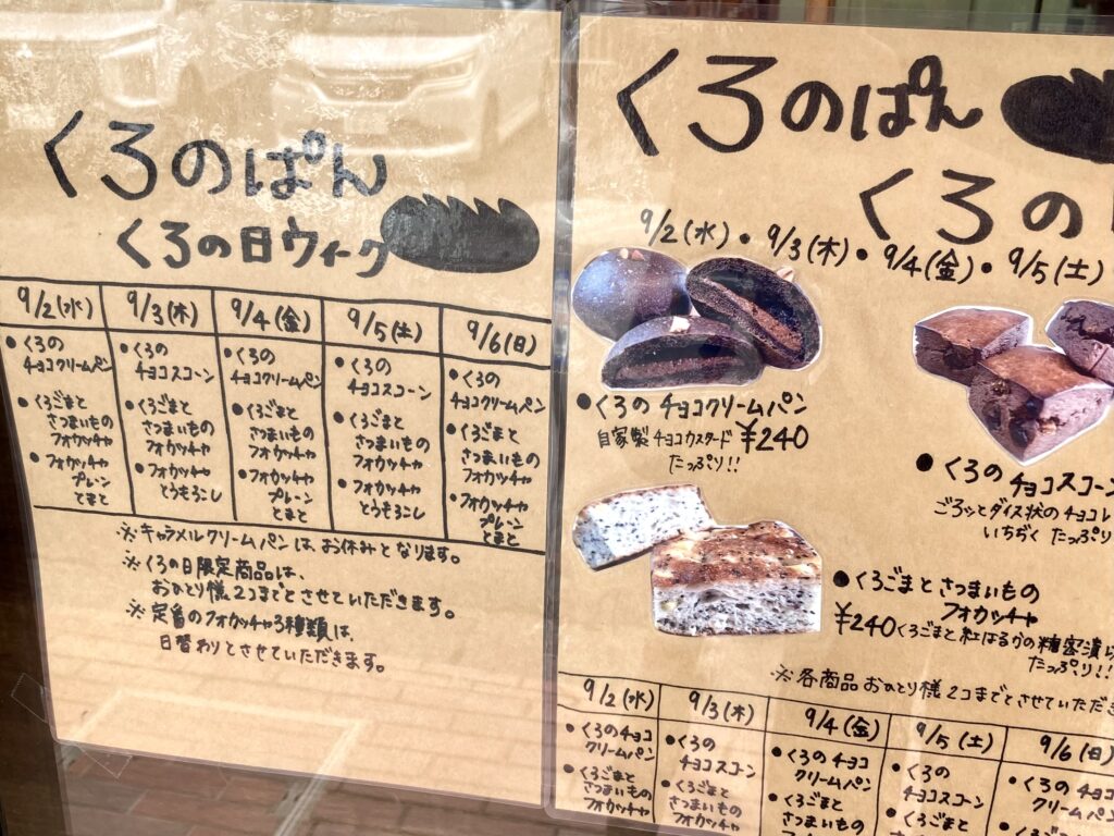 鶴ヶ峰にあるパン屋「くろのぱん」で開催されたくろの日（ポスター）