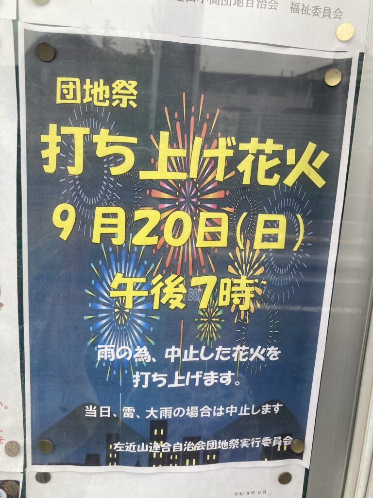 左近山団地祭りの打ち上げ花火を告知するポスター