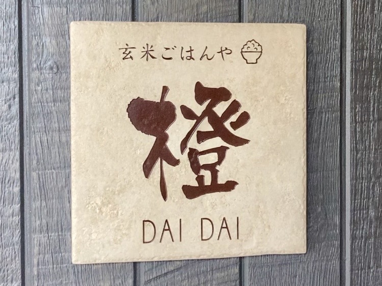 大和にあるご飯や「橙」の看板