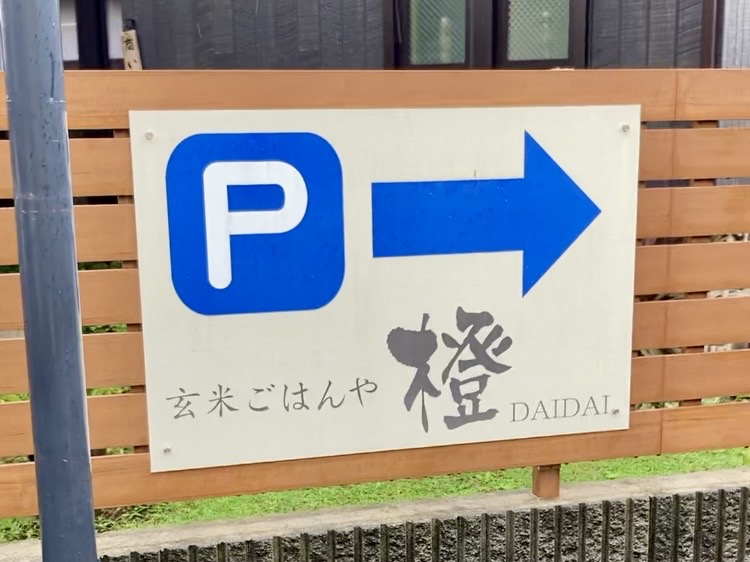 大和にある玄米ご飯や橙の駐車場
