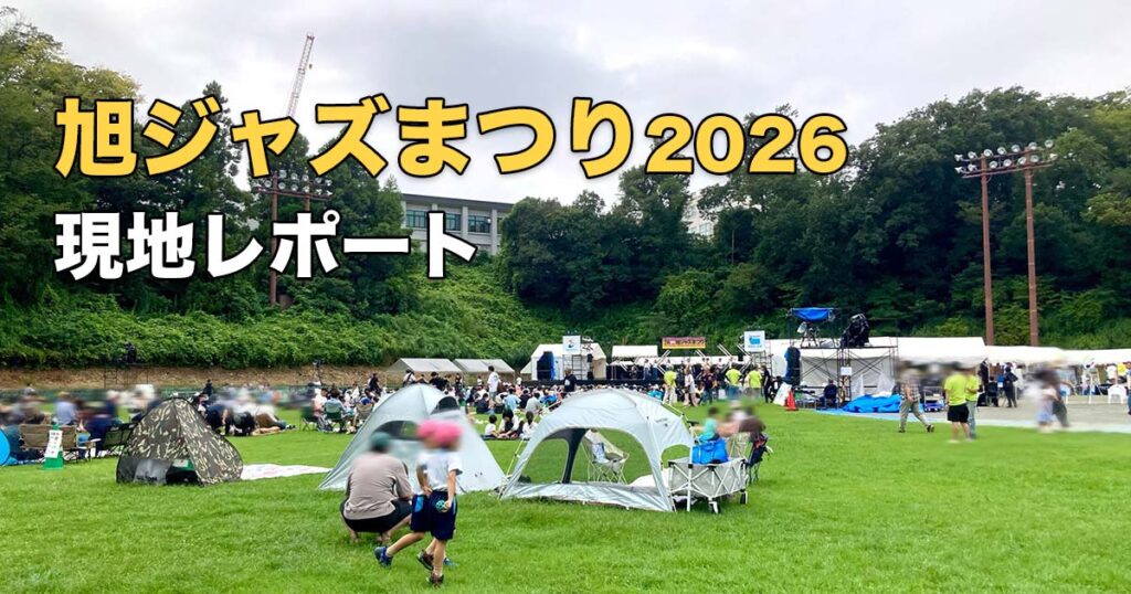 旭ジャズまつり2026会場の様子