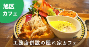 横浜市旭区下川井町「カフェ杜と雫」の米粉ワッフルプレートランチ