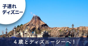 東京ディズニーシーのプロメテウス火山を背景にした「4歳とディズニーシー」記事のアイキャッチ
