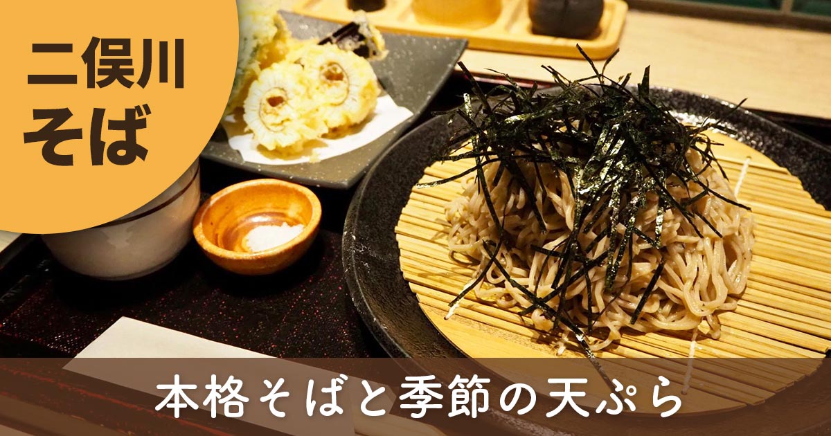 二俣川「蕎麦と酒 碧」の鱧天ざる蕎麦