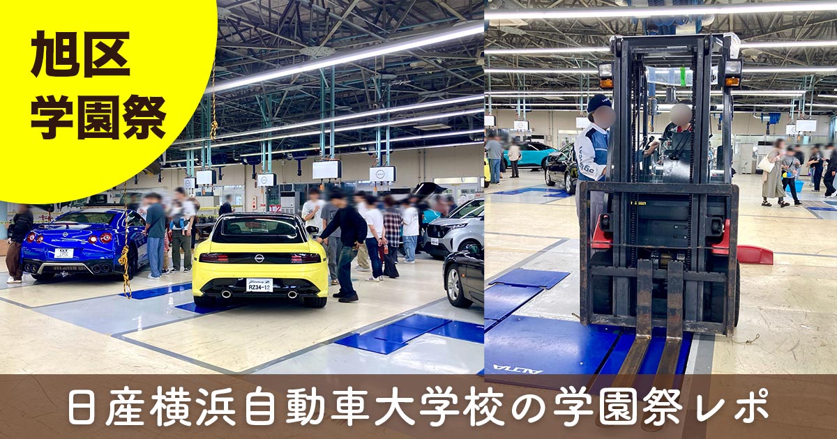 日産横浜自動車大学校の学園祭2026で展示された車両とフォークリフト体験