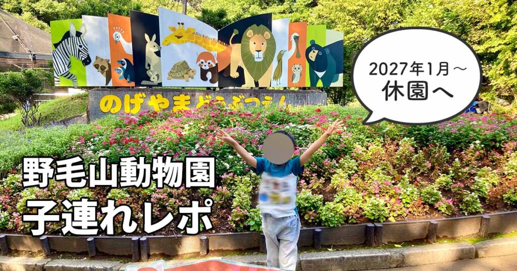 2027年1月から休園予定の野毛山動物園を子連れで訪れた様子