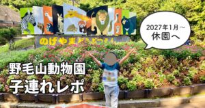 2027年1月から休園予定の野毛山動物園を子連れで訪れた様子
