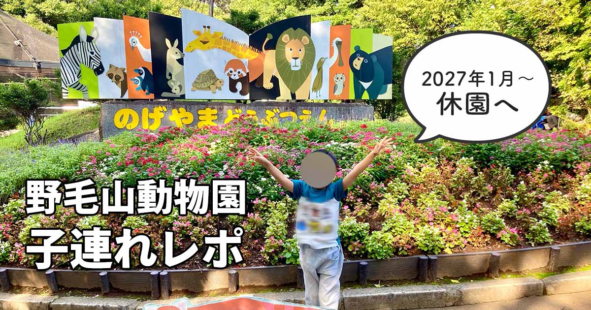2027年1月から休園予定の野毛山動物園を子連れで訪れた様子
