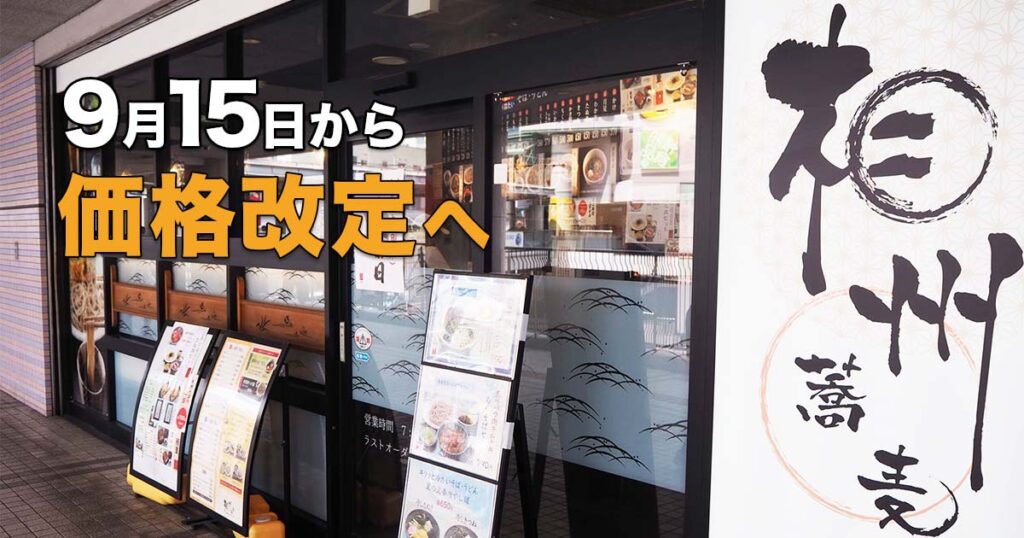 相州蕎麦 ジョイナステラス二俣川店の外観と「9月15日から価格改定へ」の文字