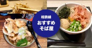 相鉄線沿線のおすすめそば屋を紹介するまとめ記事のアイキャッチ画像
