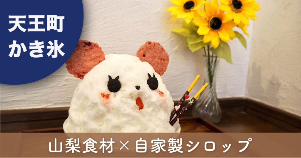 天王町 Yamanashi工房 ひまわり かき氷　ギャルかき氷のサムネイル画像