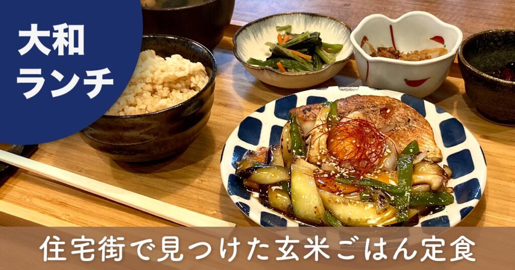 大和駅ランチ・玄米ごはんや橙の野菜たっぷり玄米定食