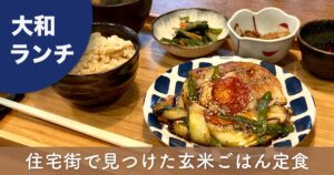 大和駅ランチ・玄米ごはんや橙の野菜たっぷり玄米定食