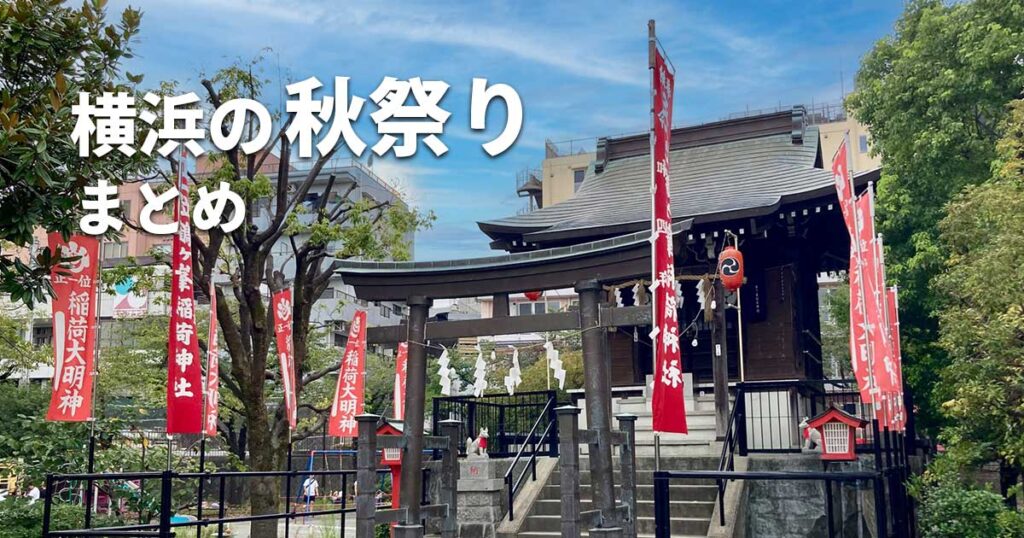 2026年秋 横浜の秋祭りまとめ｜鶴ヶ峰稲荷神社