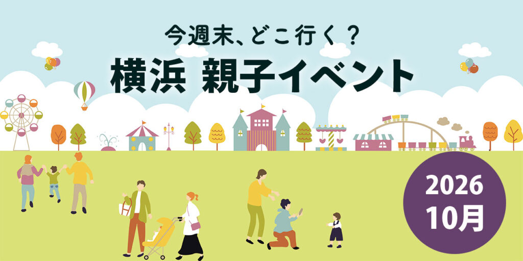 2026年10月 横浜の子連れ・親子イベントまとめ