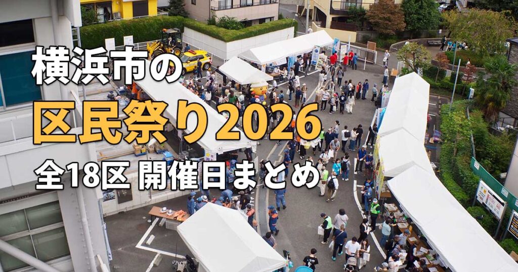 横浜市の区民祭り2026 全18区の開催日まとめ