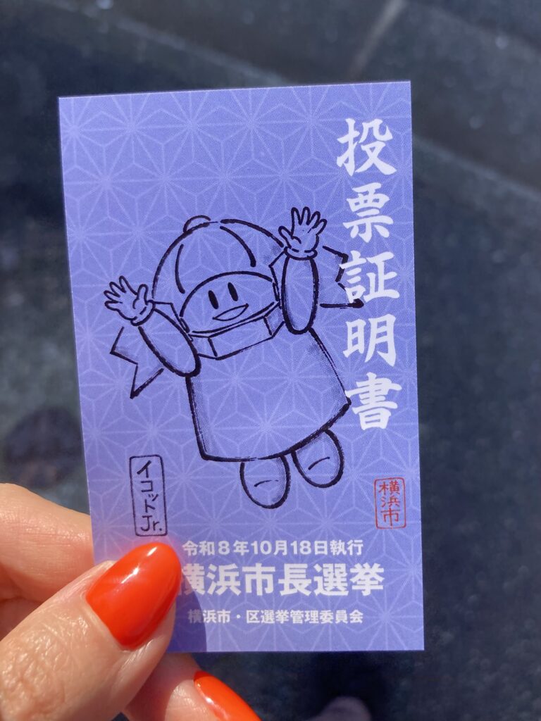 2026年横浜市長選の投票証明書の写真