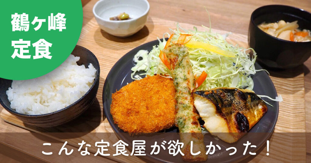 横浜市旭区鶴ヶ峰「おかずや 鶴ヶ峰本店」の旨塩サバ焼ミックス定食