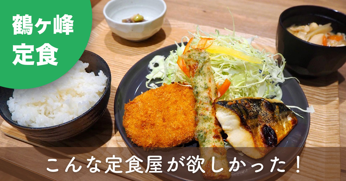 横浜市旭区鶴ヶ峰「おかずや 鶴ヶ峰本店」の旨塩サバ焼ミックス定食