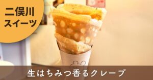 横浜市旭区二俣川「汐汲坂のクレープ屋さん」のアールグレイハニーバタークレープ
