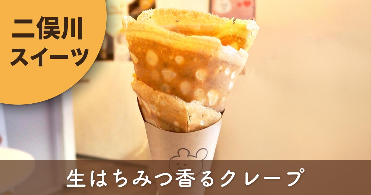 横浜市旭区二俣川「汐汲坂のクレープ屋さん」のアールグレイハニーバタークレープ