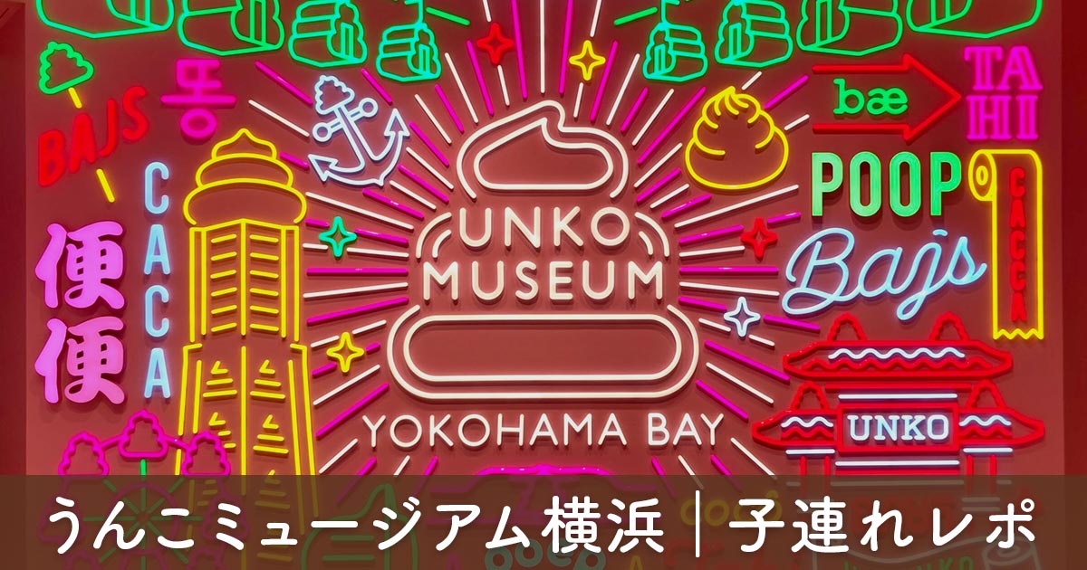 横浜ワールドポーターズの「うんこミュージアム YOKOHAMA BAY」にある、ロープウェーや観覧車を描いたカラフルなネオン。横浜の子連れ体験レポ。