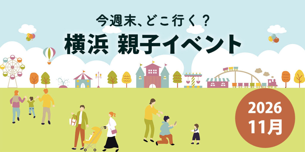 2026年11月の横浜子連れイベントまとめ｜みなとみらい・横浜市内のおでかけ情報
