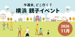 2026年11月の横浜子連れイベントまとめ｜みなとみらい・横浜市内のおでかけ情報