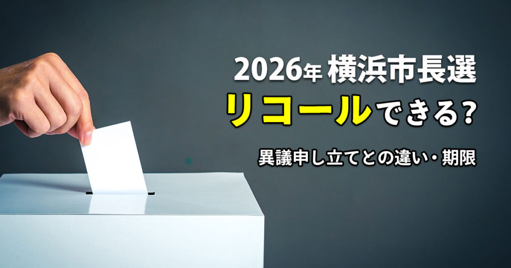 2026年横浜市長選のリコールや異議申し立てについて解説する記事のアイキャッチ画像
